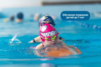 Обучение плаванию детей до 7лет